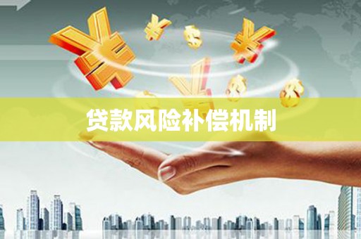 东凤贷款风险补偿机制