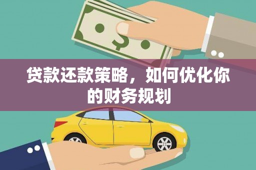 东凤贷款还款策略，如何优化你的财务规划