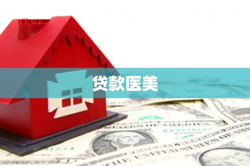 东凤贷款医美
