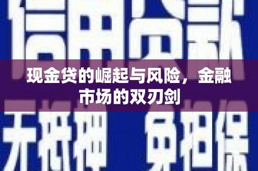 东凤现金贷的崛起与风险，金融市场的双刃剑