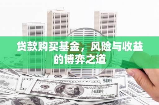 东凤贷款购买基金，风险与收益的博弈之道