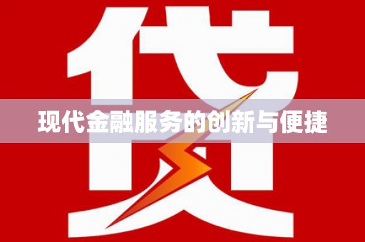 东凤现代金融服务的创新与便捷