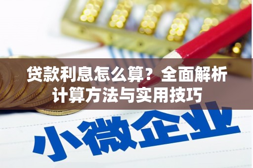 东凤贷款利息怎么算？全面解析计算方法与实用技巧