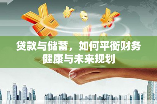 东凤贷款与储蓄，如何平衡财务健康与未来规划