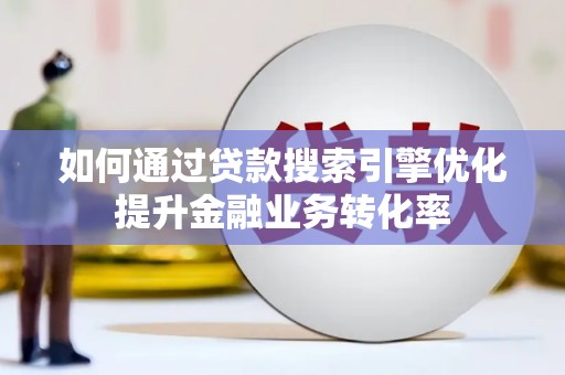东凤如何通过贷款搜索引擎优化提升金融业务转化率