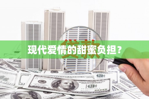 东凤现代爱情的甜蜜负担？
