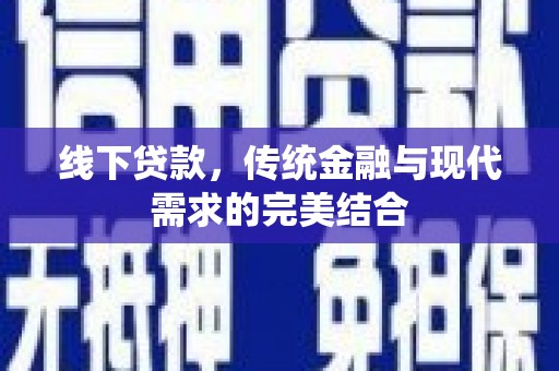 东凤线下贷款，传统金融与现代需求的完美结合