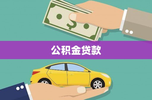 东凤公积金贷款