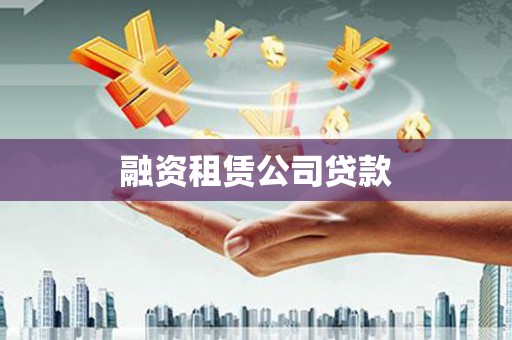 东凤融资租赁公司贷款