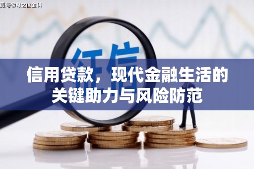东凤信用贷款，现代金融生活的关键助力与风险防范