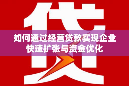 东凤如何通过经营贷款实现企业快速扩张与资金优化