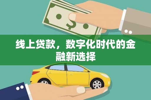 东凤线上贷款，数字化时代的金融新选择