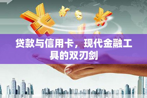 东凤贷款与信用卡，现代金融工具的双刃剑