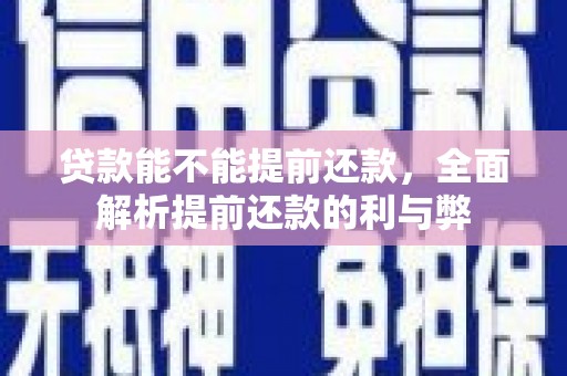 东凤贷款能不能提前还款，全面解析提前还款的利与弊