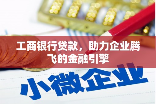 东凤工商银行贷款，助力企业腾飞的金融引擎