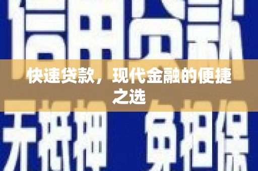 东凤快速贷款，现代金融的便捷之选