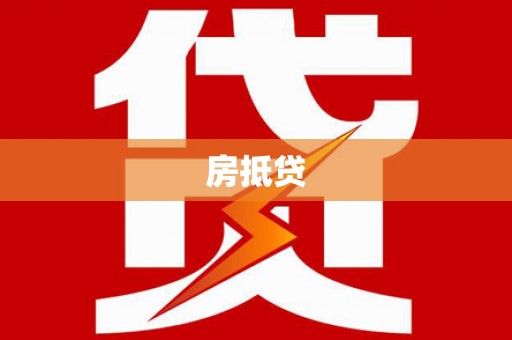 东凤房抵贷
