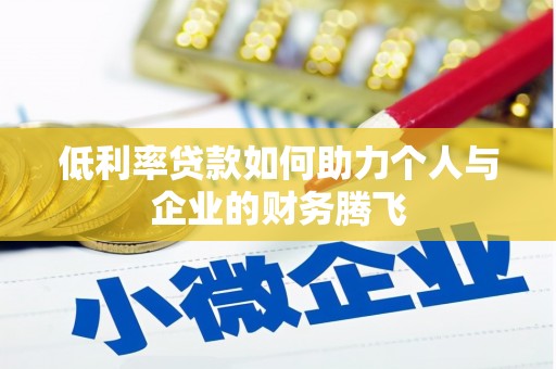东凤低利率贷款如何助力个人与企业的财务腾飞