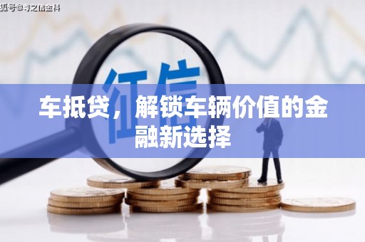 东凤车抵贷，解锁车辆价值的金融新选择