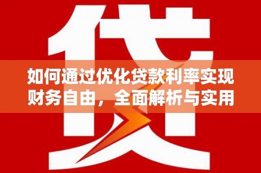 东凤如何通过优化贷款利率实现财务自由，全面解析与实用策略
