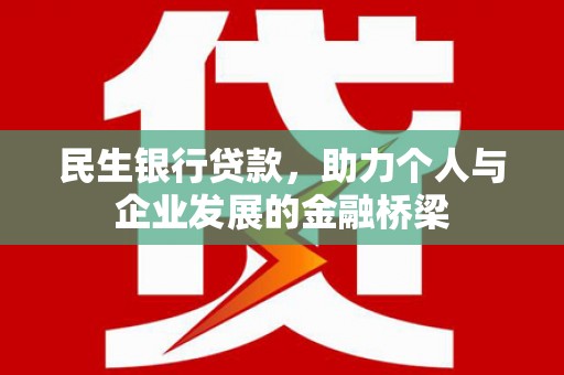 东凤民生银行贷款，助力个人与企业发展的金融桥梁
