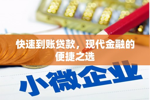 东凤快速到账贷款，现代金融的便捷之选