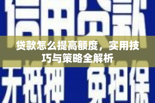 东凤贷款怎么提高额度，实用技巧与策略全解析