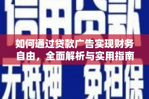 东凤如何通过贷款广告实现财务自由，全面解析与实用指南