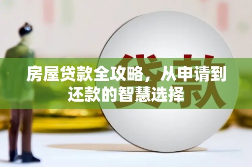 东凤房屋贷款全攻略，从申请到还款的智慧选择