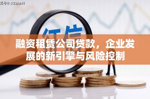 东凤融资租赁公司贷款，企业发展的新引擎与风险控制