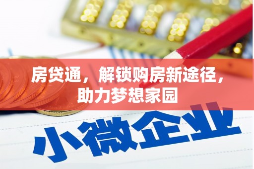 东凤房贷通，解锁购房新途径，助力梦想家园