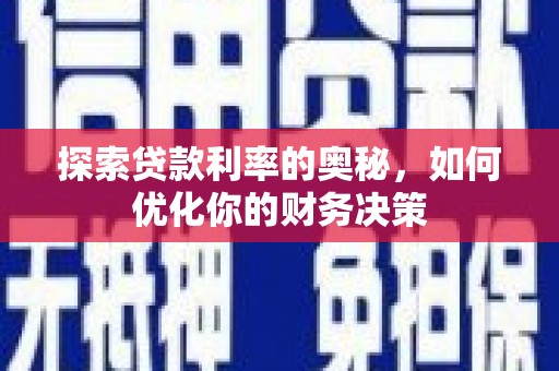 东凤探索贷款利率的奥秘，如何优化你的财务决策