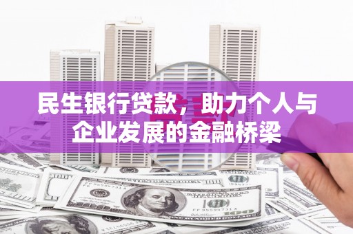 东凤民生银行贷款，助力个人与企业发展的金融桥梁