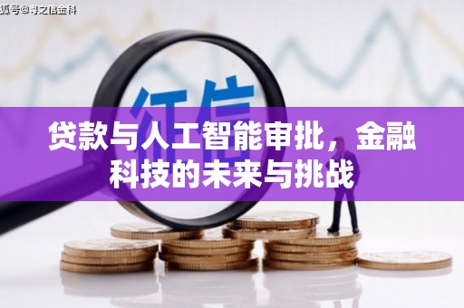 东凤贷款与人工智能审批，金融科技的未来与挑战