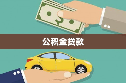 东凤公积金贷款