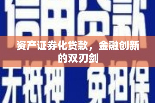 东凤资产证券化贷款，金融创新的双刃剑