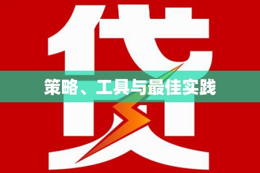 东凤策略、工具与最佳实践