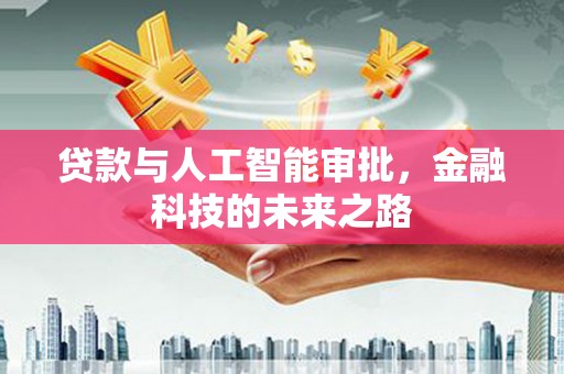 东凤贷款与人工智能审批，金融科技的未来之路