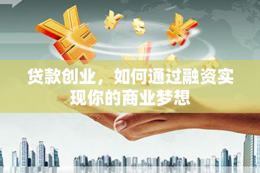 东凤贷款创业，如何通过融资实现你的商业梦想