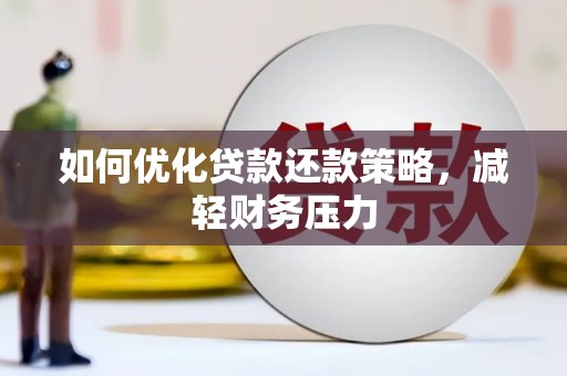 东凤如何优化贷款还款策略，减轻财务压力