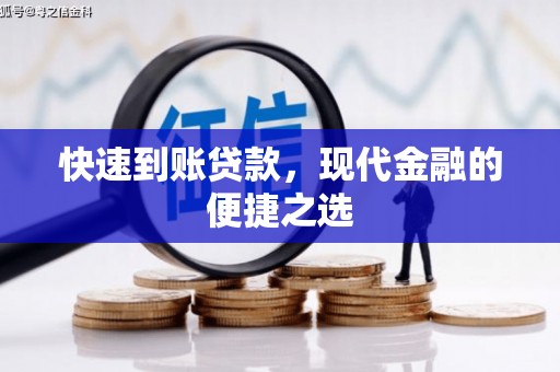 东凤快速到账贷款，现代金融的便捷之选