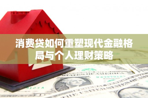 东凤消费贷如何重塑现代金融格局与个人理财策略
