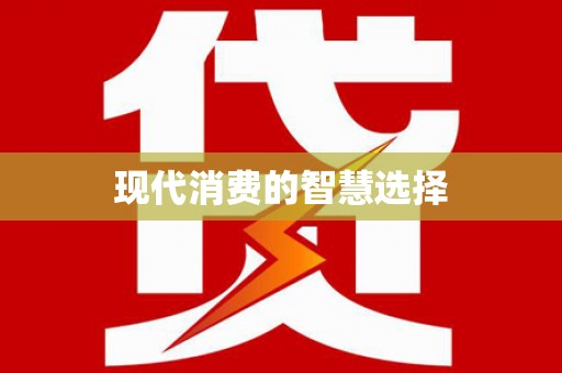 东凤现代消费的智慧选择