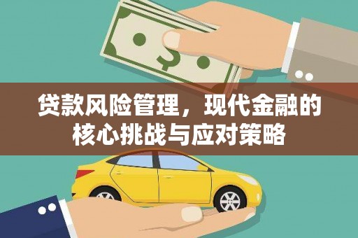 东凤贷款风险管理，现代金融的核心挑战与应对策略