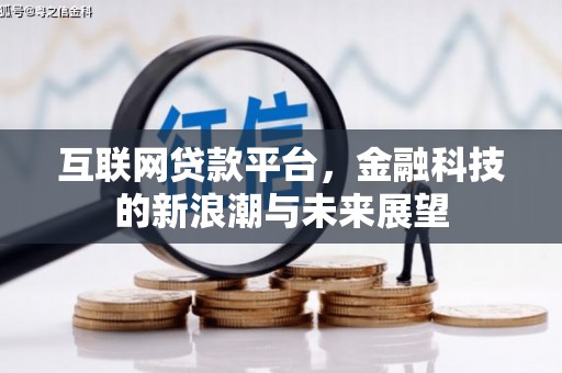 东凤互联网贷款平台，金融科技的新浪潮与未来展望