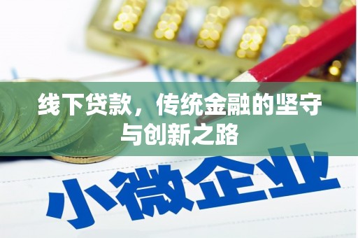 东凤线下贷款，传统金融的坚守与创新之路