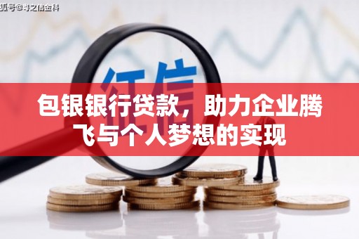 东凤包银银行贷款，助力企业腾飞与个人梦想的实现