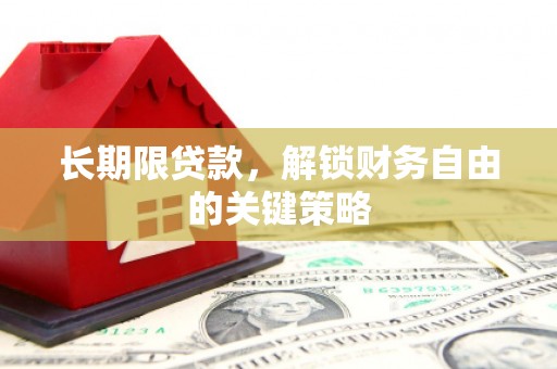 东凤长期限贷款，解锁财务自由的关键策略