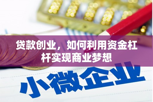 东凤贷款创业，如何利用资金杠杆实现商业梦想