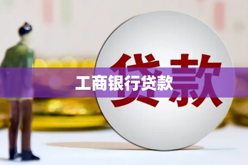 东凤工商银行贷款
